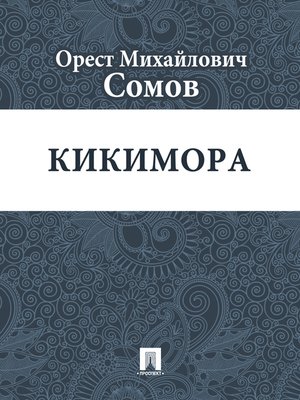 cover image of Кикимора